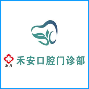 金门县|净月禾安口腔门诊