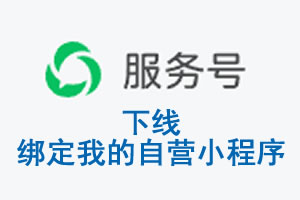金门县|公众平台于2026 年 6 月 15 日下线-绑定我的自营小程序