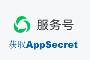 金门县|如何获取微信服务号AppSecret公众号AppSecret