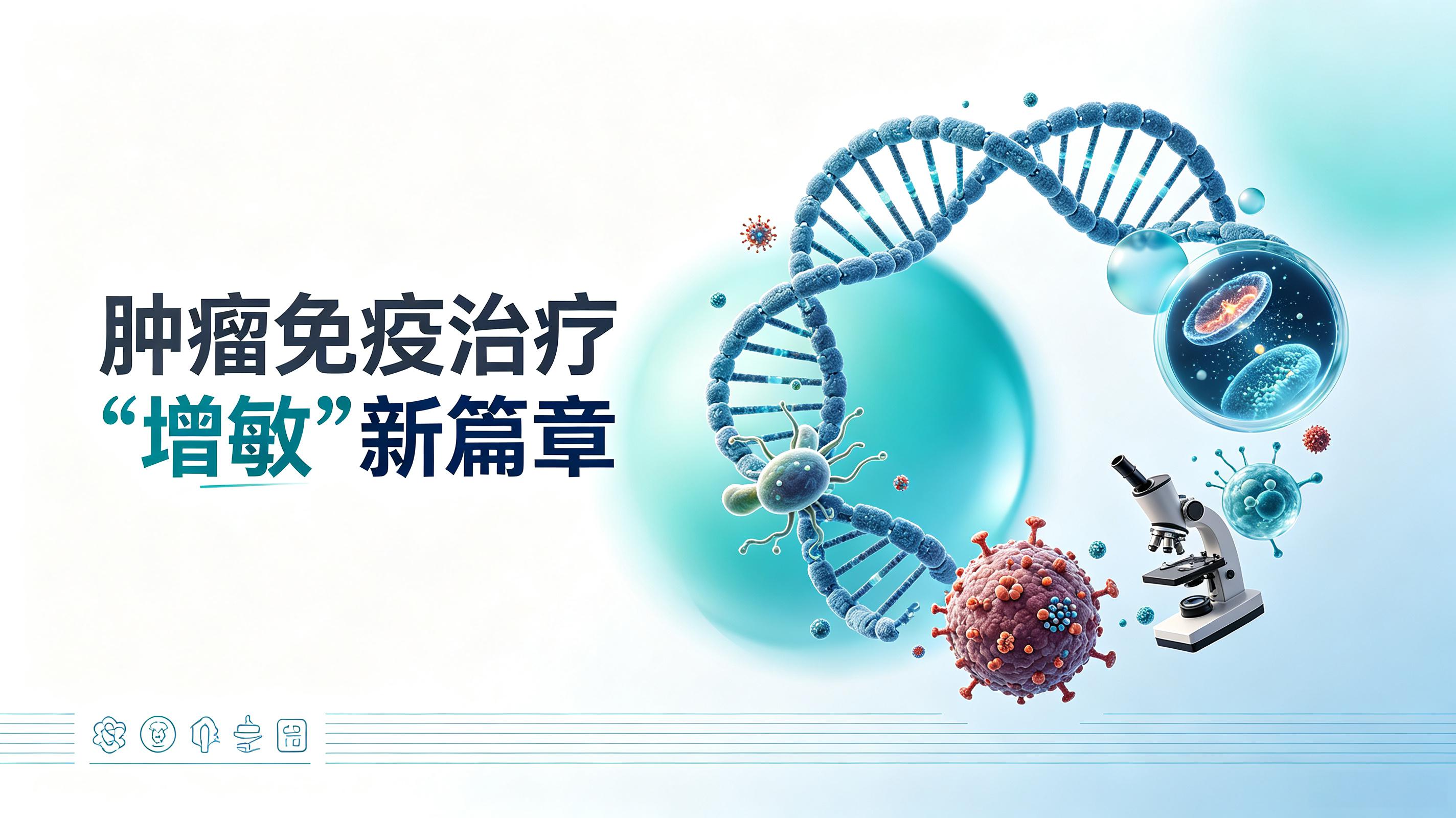 金门县|第2期 肠道菌群移植：开启肿瘤免疫治疗“增敏”新篇章